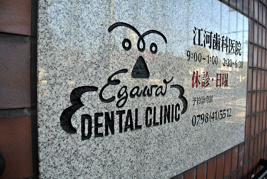 江河歯科医院